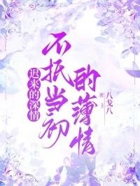 迟来的深情，不抵当初的薄情在线阅读