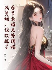春节未婚夫外甥喊我舅妈，我改嫁了在线阅读