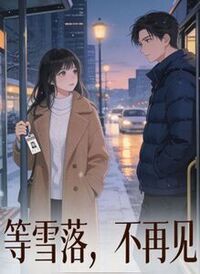 等雪落，不再见在线阅读