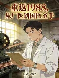 重返1988，从厂医到国医圣手在线阅读