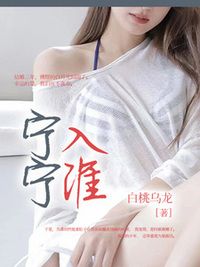 宁宁入淮在线阅读