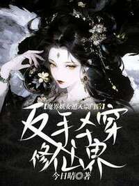 魔界妖女遁入宗门后，反手杀穿修仙界在线阅读