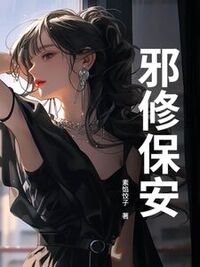 邪修保安在线阅读