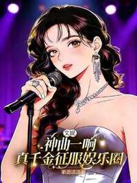 文娱：神曲一响真千金征服娱乐圈在线阅读