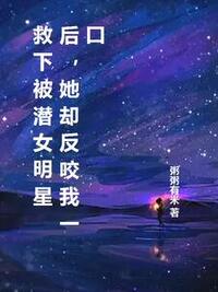 救下被潜女明星后，她却反咬我一口在线阅读