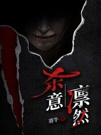 杀意凛然在线阅读