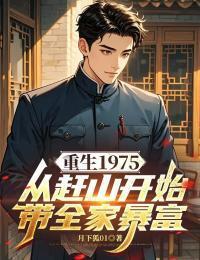 重生1975：从赶山开始带全家暴富在线阅读