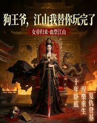 狗王爷，江山我替你玩完了在线阅读