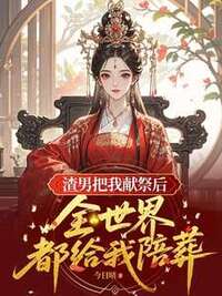 渣男把我献祭后，全世界都给我陪葬在线阅读