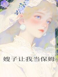 嫂子让我当保姆在线阅读