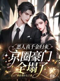 恶人真千金归来，京圈豪门全塌了在线阅读