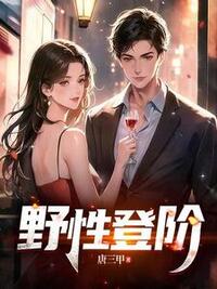 野性登阶在线阅读