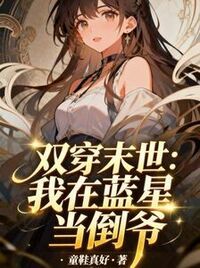 双穿末世：我在蓝星当倒爷在线阅读