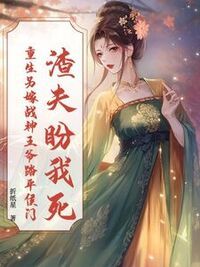 渣夫盼我死？重生另嫁战神王爷踏平侯门在线阅读