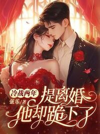 冷战两年，提离婚他却跪下了在线阅读