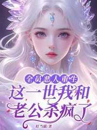 全员恶人重生！这一世我和老公杀疯了！在线阅读