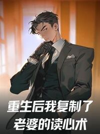 重生后我复制了老婆的读心术在线阅读