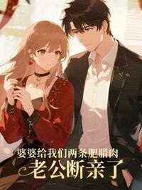 婆婆给我们两条肥腊肉，老公断亲了在线阅读