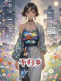 不归乡在线阅读