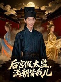 后宫假太监，满朝皆我儿在线阅读