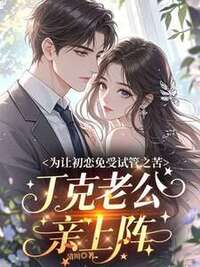 为让初恋免受试管之苦，丁克老公亲上阵在线阅读