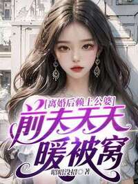 离婚后赖上公婆前夫天天暖被窝在线阅读