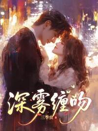 深雾缠吻在线阅读