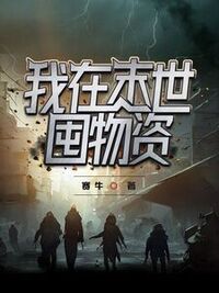 我在末世囤物资在线阅读