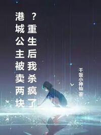 港城公主被卖两块？重生后我杀疯了在线阅读