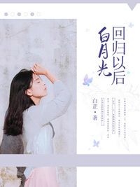 白月光回归以后在线阅读