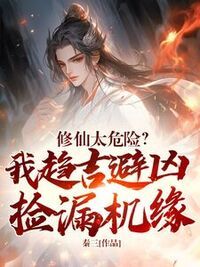修仙太危险？我趋吉避凶捡漏机缘在线阅读