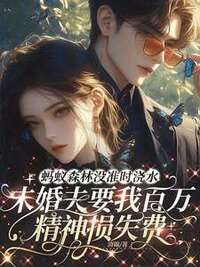 蚂蚁森林没准时浇水，未婚夫要我百万精神损失费在线阅读