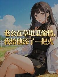 老公在放烟花时偷情，我给他添了一把火在线阅读