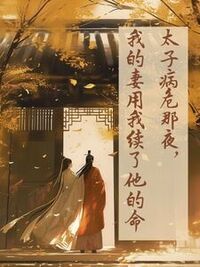 太子病危那夜，我的妻用我续了他的命在线阅读