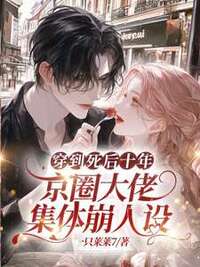 穿到死后十年，京圈大佬集体崩人设在线阅读