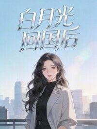 白月光回国后在线阅读