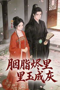 胭脂烬里玉成灰在线阅读