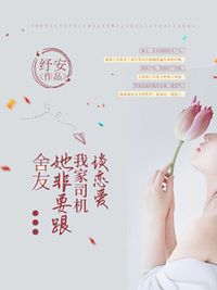 舍友她非要跟我家司机谈恋爱在线阅读