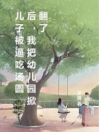 儿子被逼吃汤圆后，我把幼儿园掀翻了在线阅读