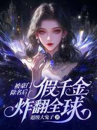 被豪门除名后，假千金炸翻全球在线阅读