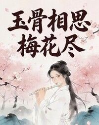 玉骨相思梅花尽在线阅读
