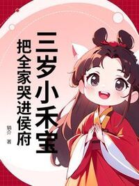 三岁小禾宝，把全家哭进侯府在线阅读