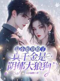 温小姐别撩了，真千金是阴郁大狼狗在线阅读