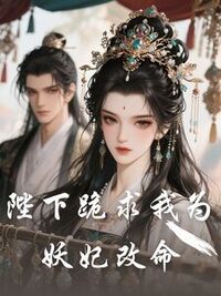 陛下跪求我为妖妃改命在线阅读