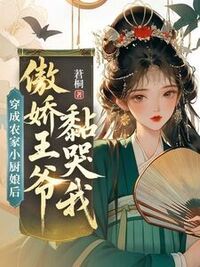 穿成农家小厨娘后，傲娇王爷黏哭我在线阅读