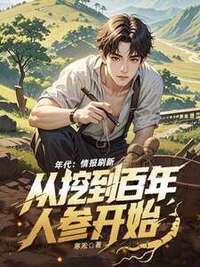 年代：情报刷新，从挖到百年人参开始在线阅读