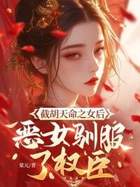 截胡天命之女后，恶女驯服了权臣在线阅读