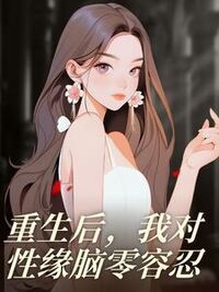 重生后，我对性缘脑零容忍在线阅读