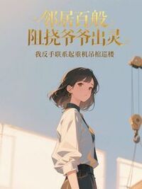 邻居百般阻挠爷爷出灵，我反手联系起重机吊棺巡楼在线阅读