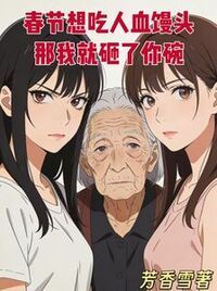 春节想吃人血馒头那我就砸了你碗在线阅读
